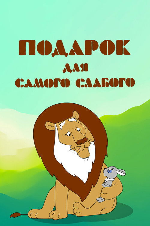 Подарок для самого слабого (1978) poster