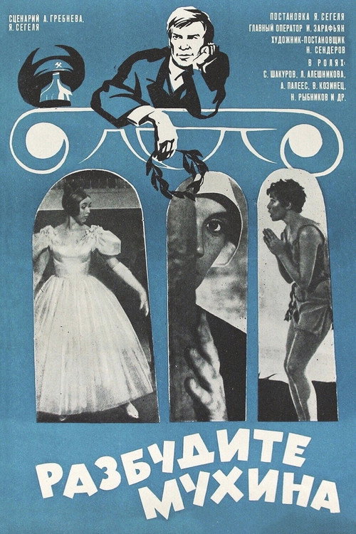 Разбудите Мухина! (1968) poster