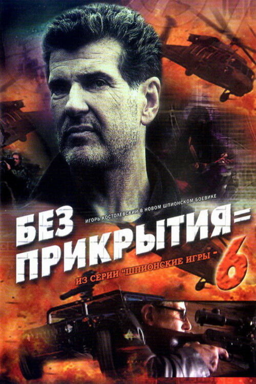 Spy Games: Without Cover (2007) poster