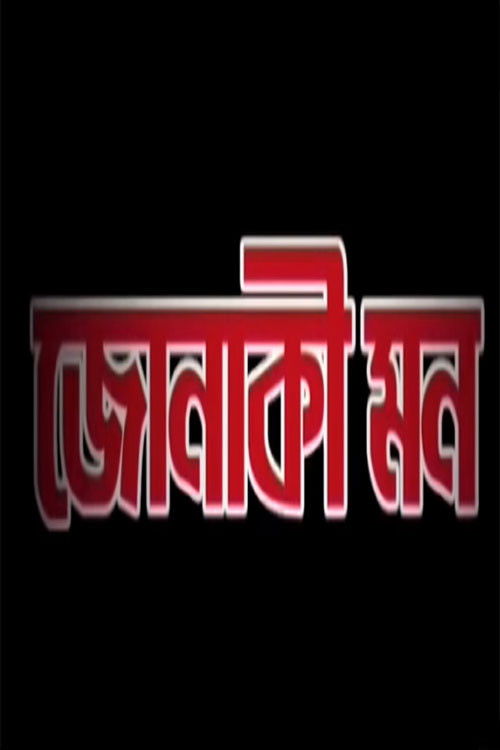 Jonaki Mon (2008) poster