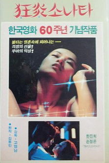 광염 소나타 (1979) poster