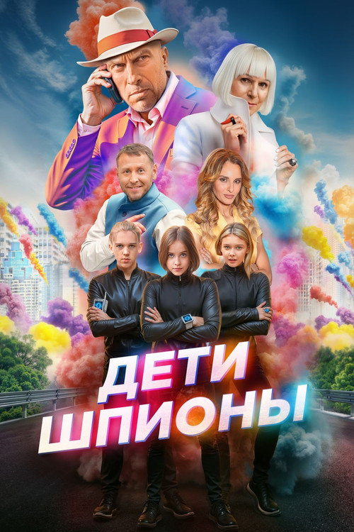 Дети-шпионы (2025) poster