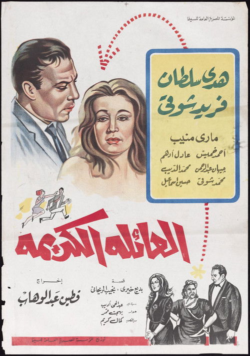 The Honored Family (1964) poster