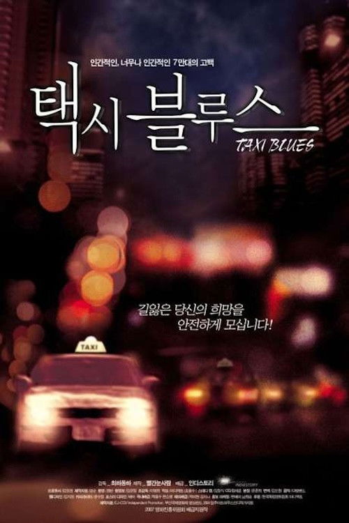 택시 블루스 (2007) poster