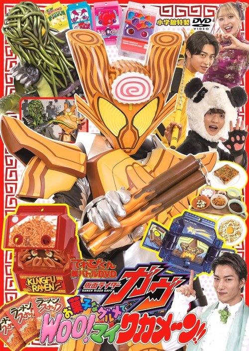 Kamen Rider Gavv: Gourmet Snacks and Woo!-mai Wakamen!! (2025) poster
