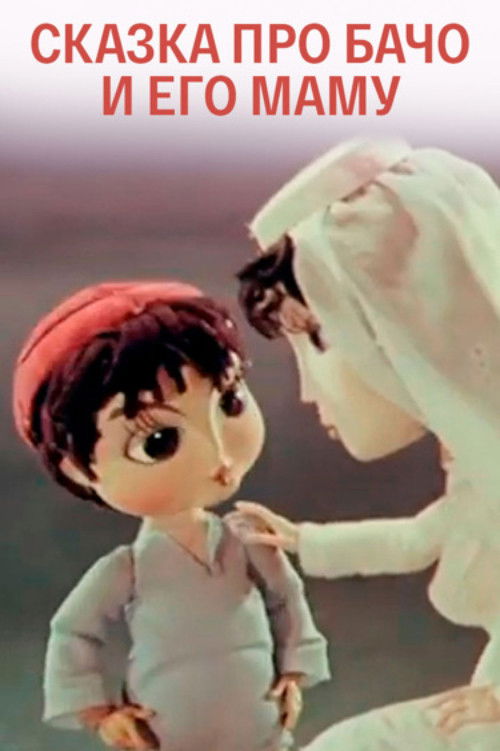 The Tale of Bacho and His Mother (1978) poster