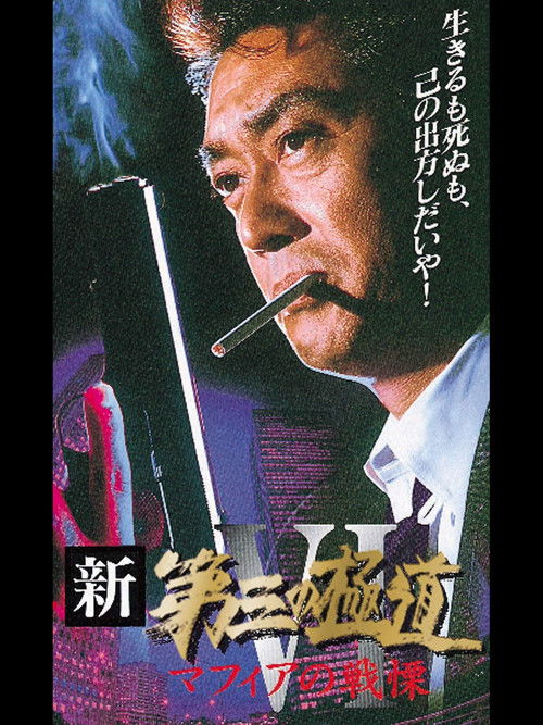 New Third Gangster VI (1997) poster
