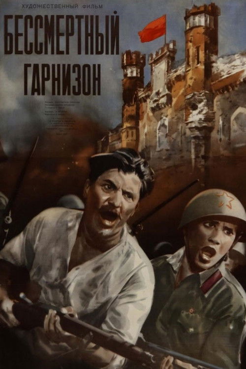 Бессмертный гарнизон (1956) poster