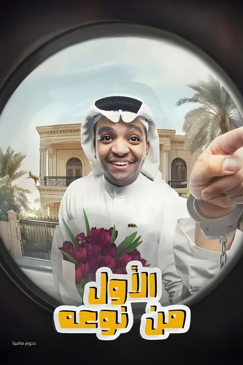 مسرحية الأول من نوعه (2024) poster
