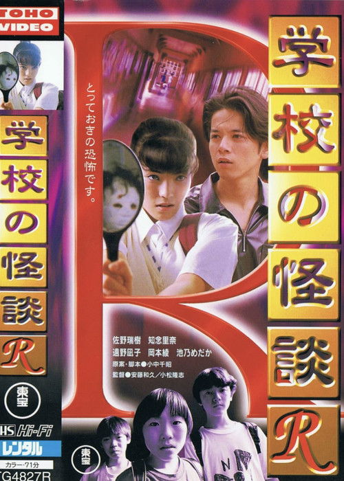 学校の怪談R (1996) poster
