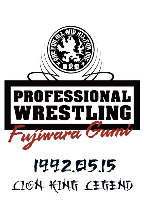 PWFG: Lion King Legend (1992) poster