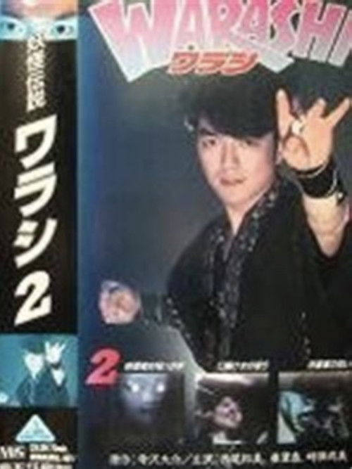 妖怪伝説・WARASHI Vol: 2 (1992) poster