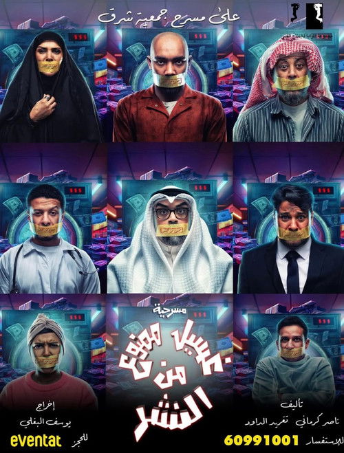 غسيل ممنوع من النشر (2025) poster
