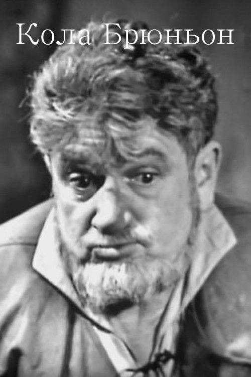 Кола Брюньон (1966) poster