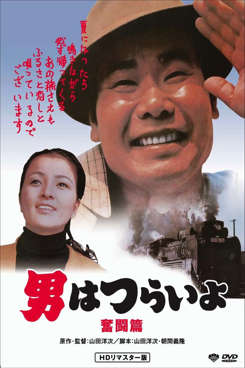 男はつらいよ 奮闘篇 (1971) poster