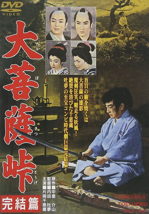大菩薩峠 完結篇 (1959) poster