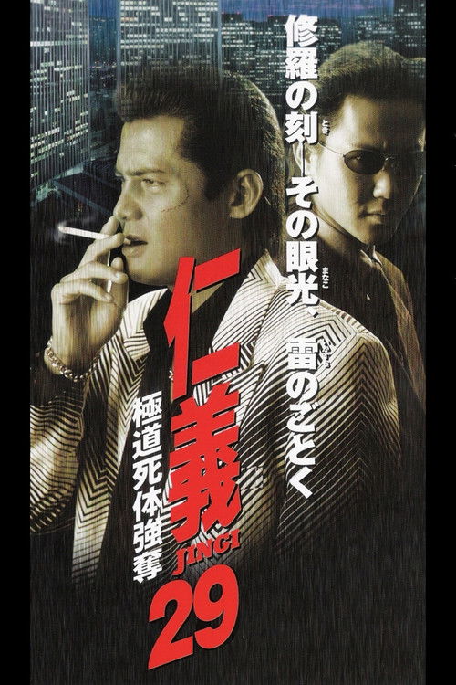 仁義２９ 極道死体強奪 (2001) poster