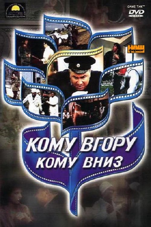Кому вгору, кому вниз (1992) poster