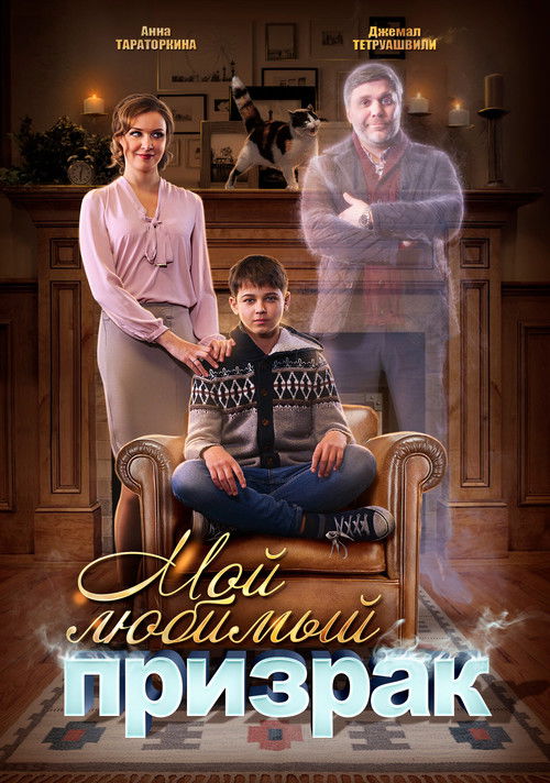 Мой любимый призрак (2018) poster