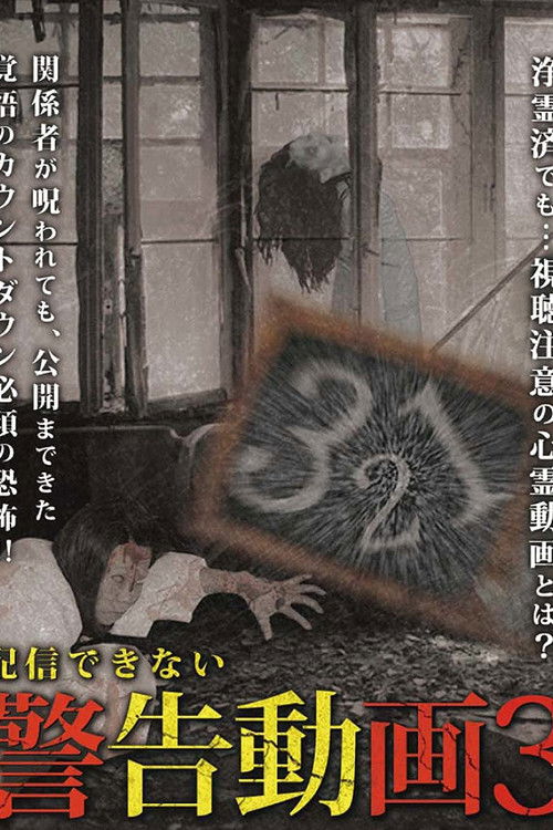 Haishin Dekinai Keikoku Douga 3 (2017) poster