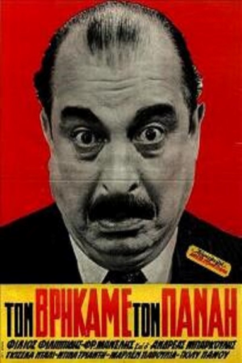 Τον βρήκαμε τον Παναή (1963) poster