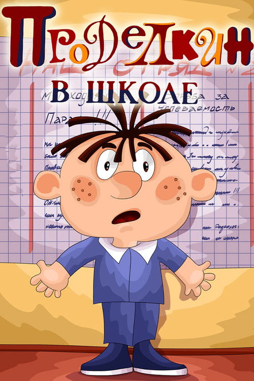 Проделкин в школе (1974) poster