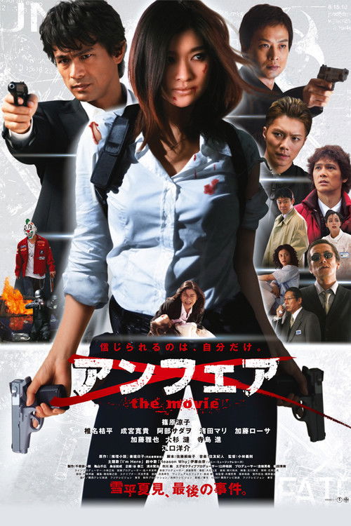 アンフェア the movie (2007) poster