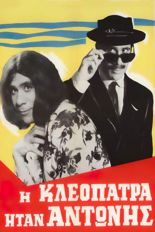 Cleopatra was Antonis (1966) poster