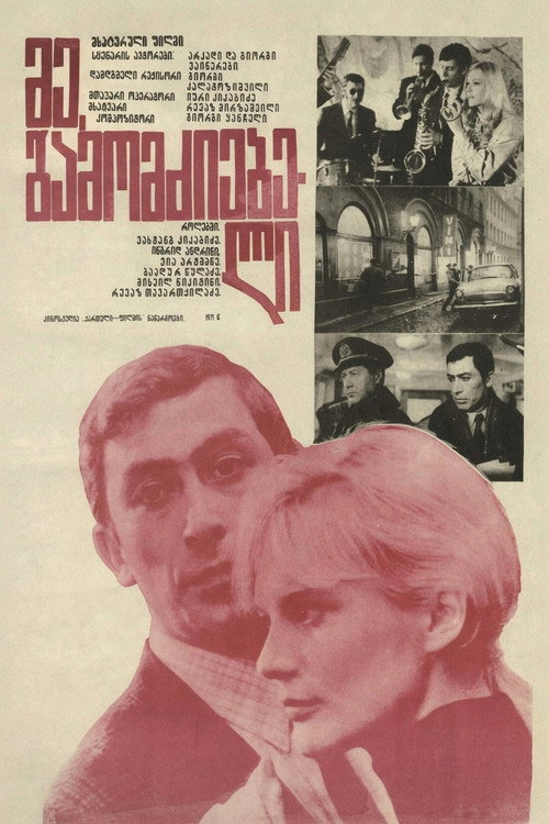 მე, გამომძიებელი (1972) poster