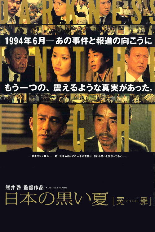 日本の黒い夏 [冤enzai罪] (2001) poster