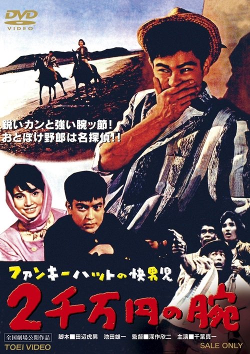Man with a Funky Hat: The 20,000,000 Yen Arm (1961) poster