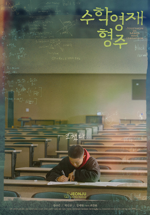 수학영재 형주 (2025) poster