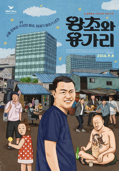 왕초와 용가리 (2016) poster