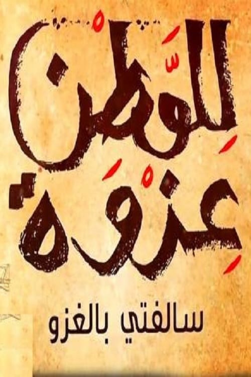 My tale in the invasion (2016) poster