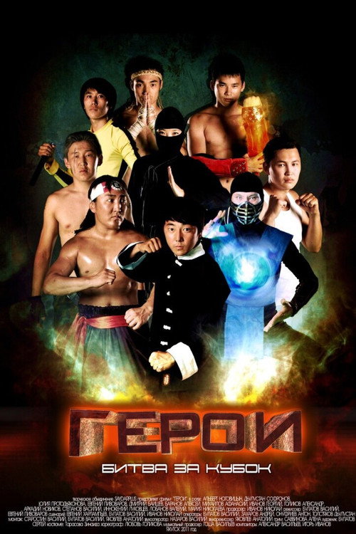 Heroes. Battle for the Cup (2011) poster