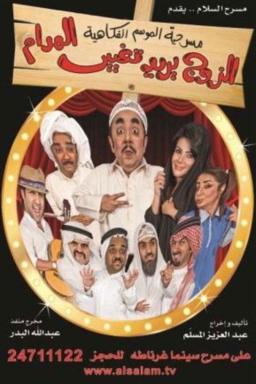الزوج يريد تغيير المدام (2011) poster