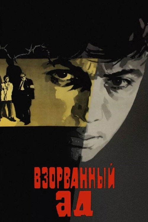 Взорванный ад (1967) poster