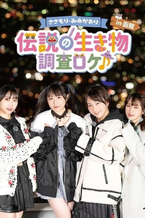 Sasamori Miyu Kaori "Densetsu no Ikimono - Chosa Roke in Hakodate" (2022) poster