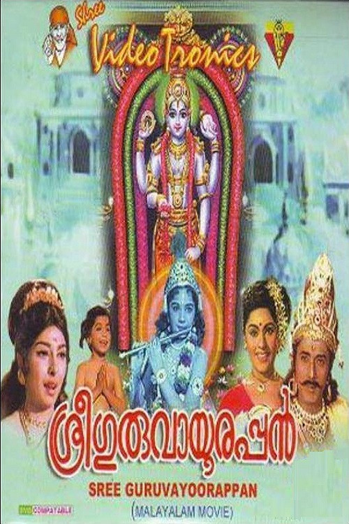 Sree Guruvayoorappan (1972) poster