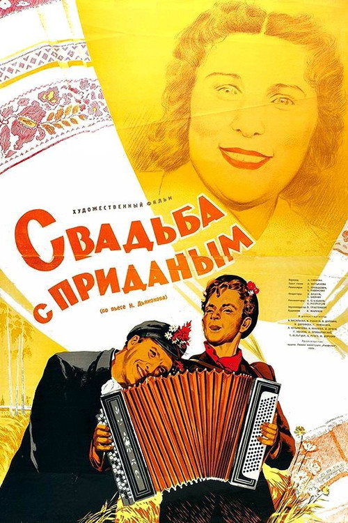 Свадьба с приданым (1953) poster