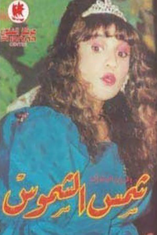 شمس الشموس (1987) poster