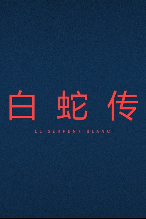 Le Serpent Blanc (2017) poster