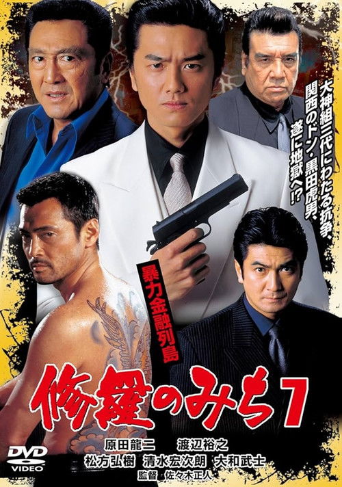 修羅のみち7 暴力金融列島 (2003) poster