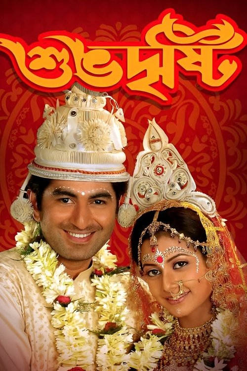 Shubho Drishti (2005) poster