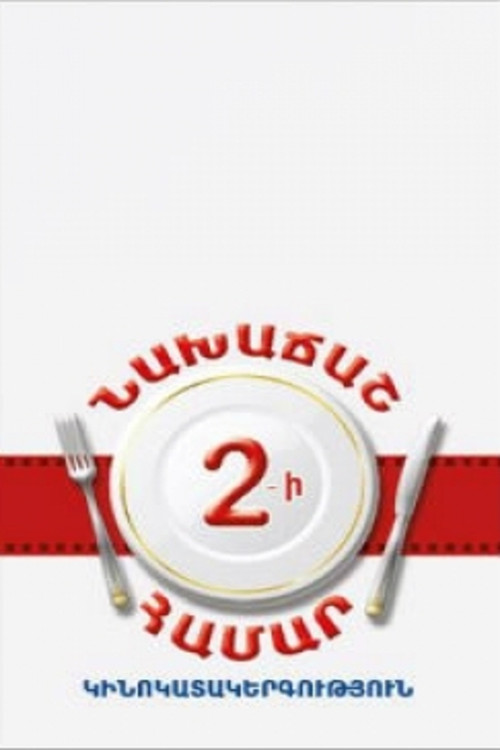 Breakfast For Two (2013) poster