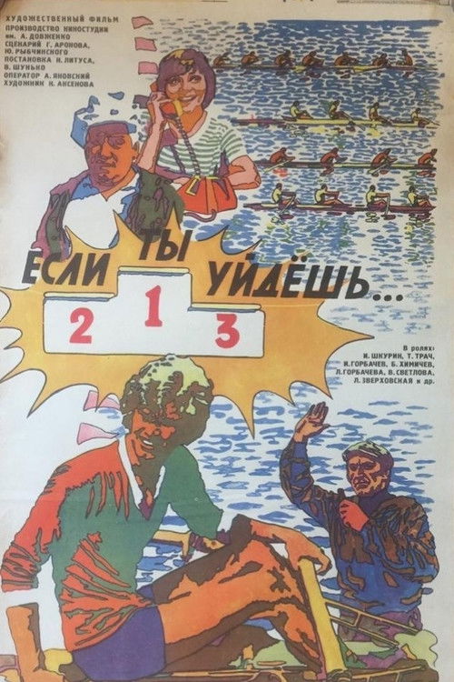 Если ты уйдешь (1977) poster