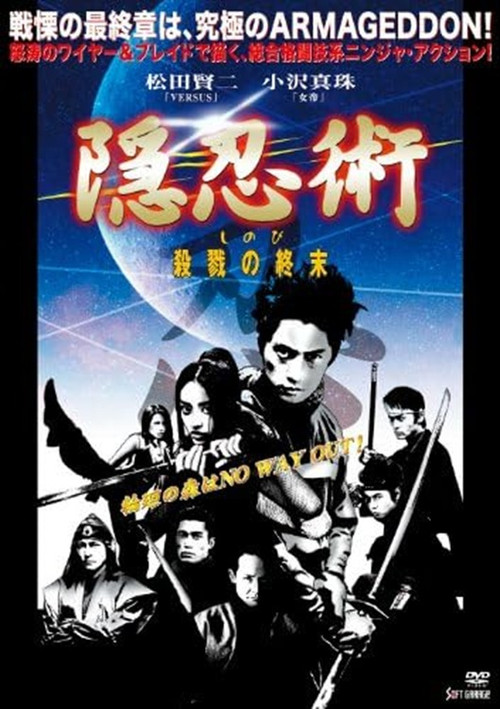 隠忍術　しのび　殺戮の終末 (2003) poster