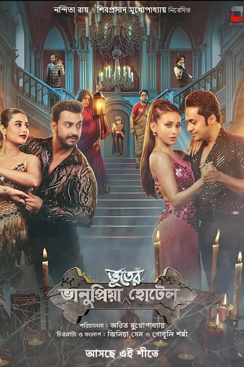 ভানুপ্রিয়া ভূতের হোটেল (2026) poster