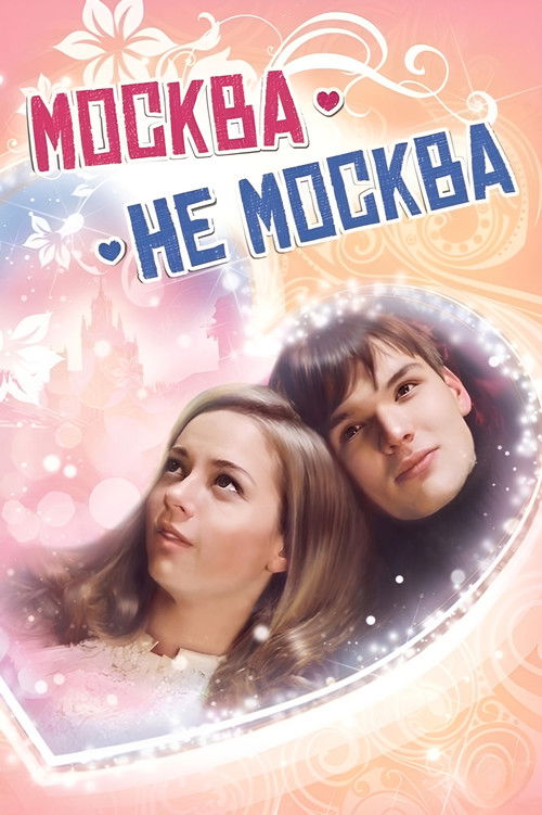 Москва – не Москва (2012) poster