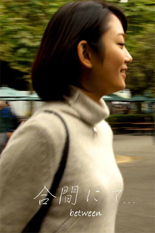 合間にて… between (2020) poster